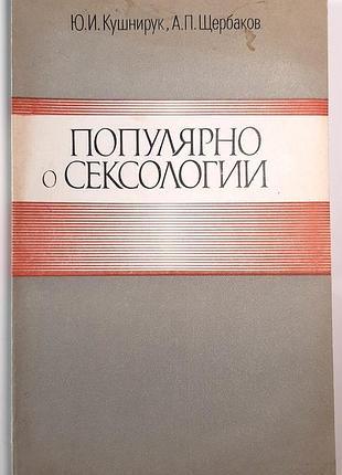 Популярно о сексологическойлогии (на русском языке). ю.и. кушурук, а.п. макушек идеальное состояние