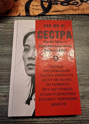 Сон-юн ли сестра, на украинском языке, издательство книголав