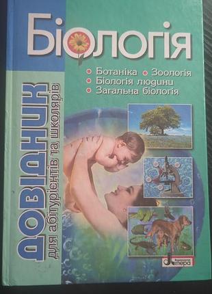 Біологія довідник для абітурієнтів та школярів