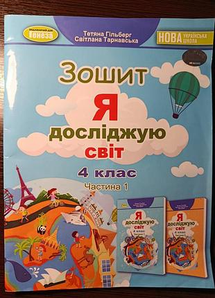 Печатные тетради с предмета я исследую мир(1,2 часть) для 4 класса, б/в 2