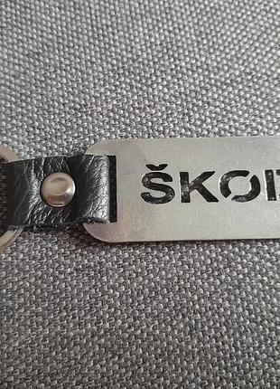 Металлический брелок skoda