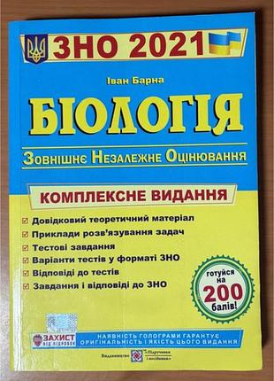 Книга біологія. комплексне видання зно нмт 2021 іван барна