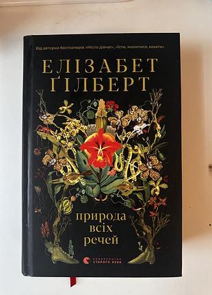 «природа всіх речей» —  елізабет ґілберт,