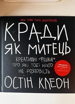 Кради як митець. креативні «фішки», про які тобі ніхто не розповість
