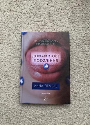 Дофамінове покоління. де межа між болем і задоволенням