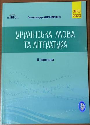 Збірник завдань з української мови та літератури частина ii зно нмт авраменко