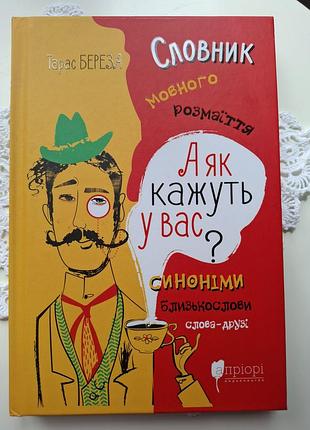 Тарас береза словник мовного розмаїття