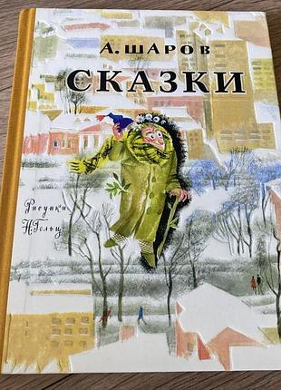 Сказки шаров худ гольц