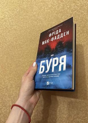«буря», фріда мак-фадден, 260 грн