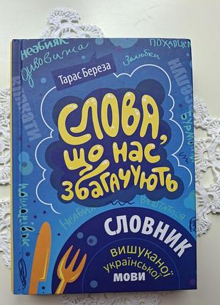 Тарас береза слова, що нас збагачують