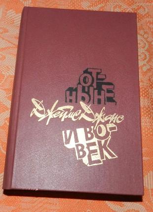 Джеймс джонс. отныне и вовек
