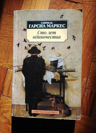 Сто лет одиночества. габриэль гарсиа маркес. книга