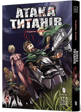 Атака титанів. том 6 хаджіме ісаяма