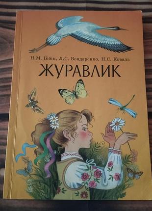 Учебная книга для начальной школы на украинском языке «журавлик» (авторы: н.м. бибик, л.с. бондаренко, н.с. коваль)