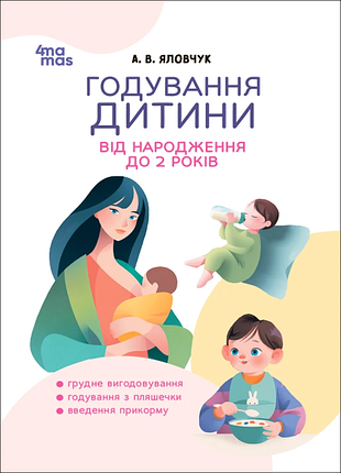 Кормление ребенка от рождения до 2-х лет андрей говушкук
