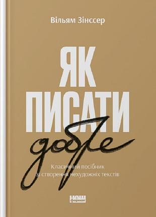 Как писать хорошо. классическое руководство по созданию нехудожественных текстов уильям зенсер