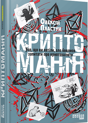 Книга криптоманія. усе, що ви хотіли, але боялися запитати про криптовалюти олексій пластун