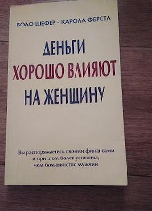 Гроші добре впливають на жінку