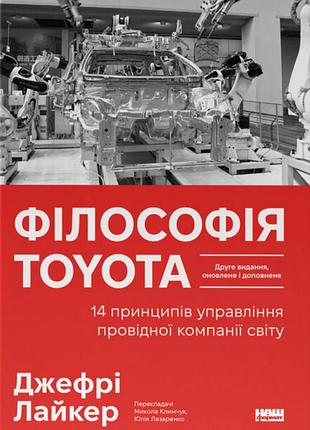 Філософія toyota. 14 принципів управління провідної компанії світу джеффрі лайкер