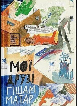 Мои друзья хишам матар
