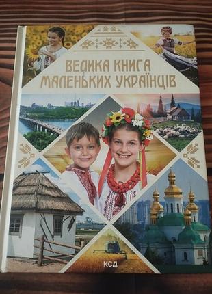 Детская познавательная энциклопедия «велика книга маленьких українців» («большая книга маленьких украинцев»  виктория садовнича