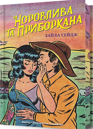 Норовлива та приборкана лайла сейдж limited edition