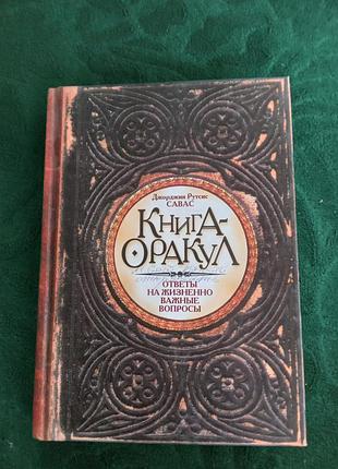 Джорджия рутсис савас книга оракул ответы на жизненно важные вопросы 2007