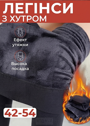 Лосины женские на меху 
теплые леггинсы для холодной погоды 
лосины на меху