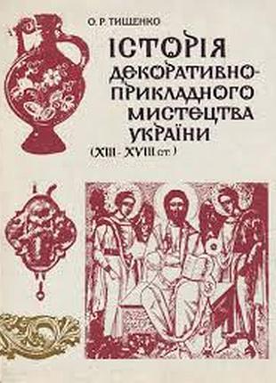 Тищенко о. история декоративно-прикладного искусства украины (xiii-xvii ст. обучающий ссадин