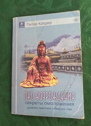 Питер кэлдер око возрождения секреты омоложения древняя практика тибетских лам 2008