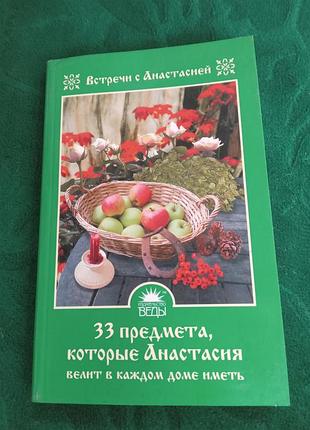 Мария игнатова 33 предмета которые анастасия велит в каждом доме иметь 2009