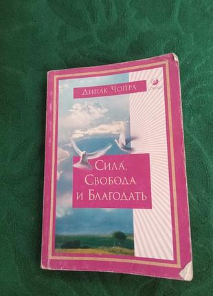 Дипак чопра сила свобода та благодать 2007