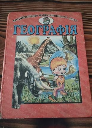 Детская познавательная книга «географія» из серии «енциклопедія навколишнього світу»
