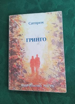 Сатпрем гринго  мирра 1998