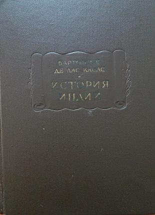 Бартоломе де лас касас.  история индий.    1968г. 472с.  литературные памятники   переплет: твердый тканевый,, увеличенный формат.