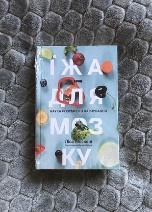 Книга їжа для мозку. ліса москоні