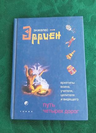Эрриен энжелес путь четырех дорог 2003