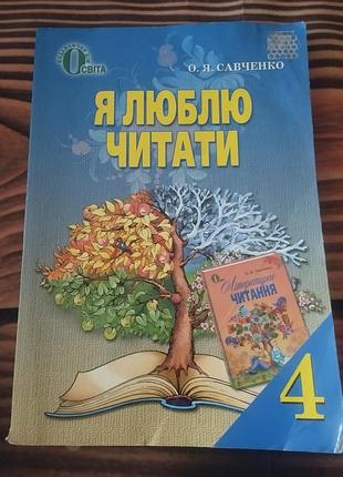 Навчальний посібник із літературного читання для початкової школи українською мовою "я люблю читаті"