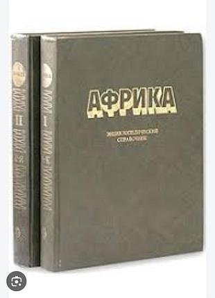 Энциклический справочник исправник африка в двух томах увеличен формат 1986 1987 года