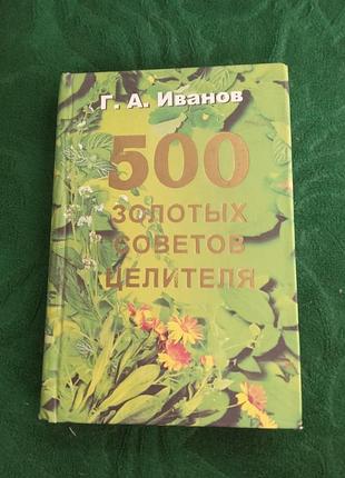 Г а іванів 500 золотих порад цілителя 2005
