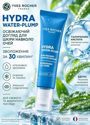 Yves rocher, увлажняющий гель, для контура глаз, ив роше, hydra vegetal