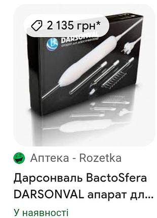 Дарсонваль 2