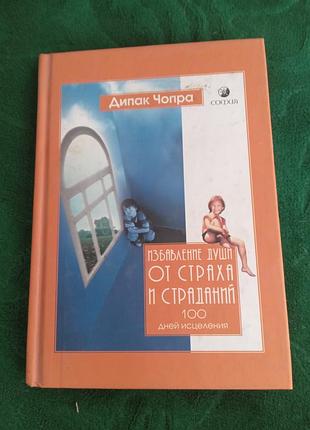 Дипак Чопра позбавлення душі страху та болю 100 днів зцілення 2004
