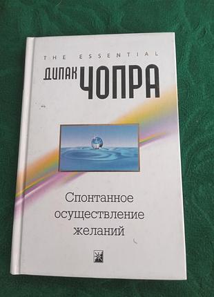 Дипак Чопра спонтанне здійснення бажань 2008