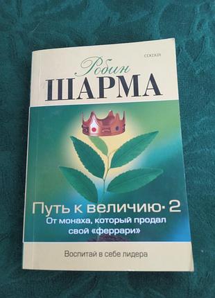 Робин шарма путь к величию от монаха который продал свой феррари воспитай в себе лидера 2009