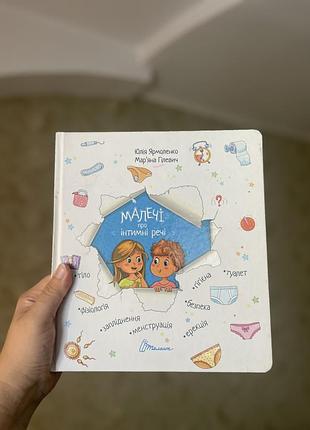 Книжка дитяча малечі про інтимні речі