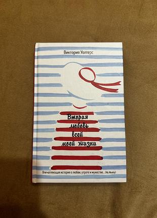 Вторая любов всей моей жизни книга друге кохання всього мого життя