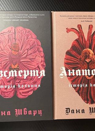 Комплект книг. дилогія «історія кохання». книга 1. анатомія. книга 2. безсмертя