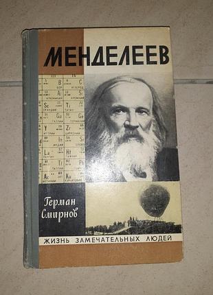Книга жзл менделеев