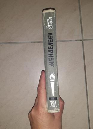 Книга жзл менделеев 2
